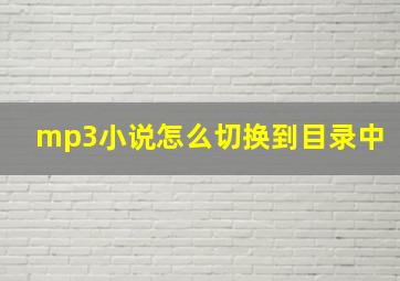 mp3小说怎么切换到目录中