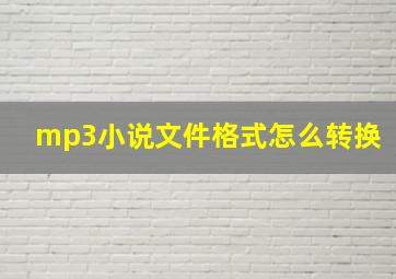 mp3小说文件格式怎么转换