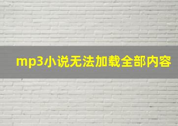 mp3小说无法加载全部内容