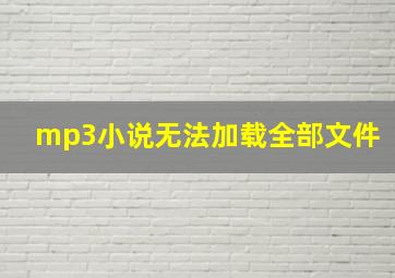 mp3小说无法加载全部文件