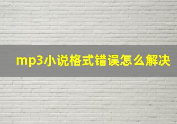 mp3小说格式错误怎么解决