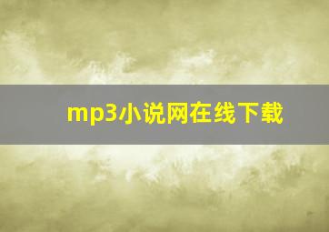 mp3小说网在线下载