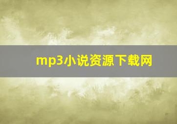 mp3小说资源下载网