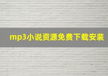 mp3小说资源免费下载安装