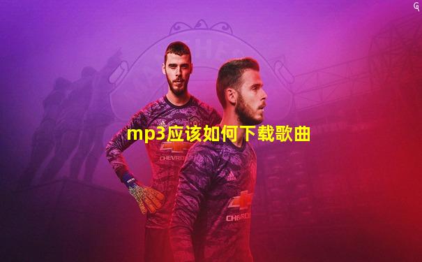 mp3应该如何下载歌曲