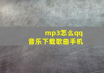 mp3怎么qq音乐下载歌曲手机