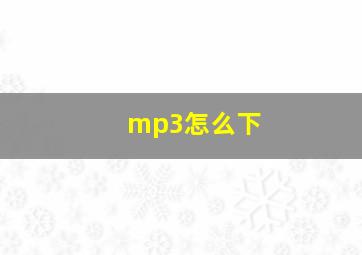 mp3怎么下