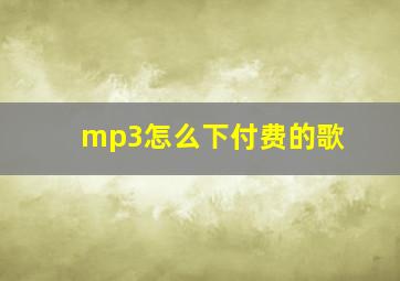 mp3怎么下付费的歌