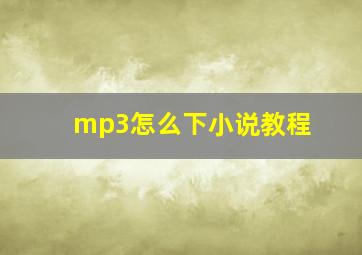 mp3怎么下小说教程