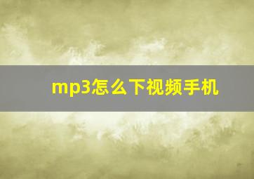 mp3怎么下视频手机