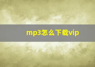 mp3怎么下载vip