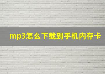 mp3怎么下载到手机内存卡