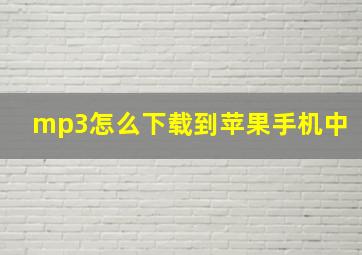 mp3怎么下载到苹果手机中