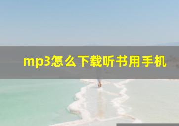 mp3怎么下载听书用手机