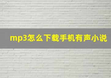 mp3怎么下载手机有声小说