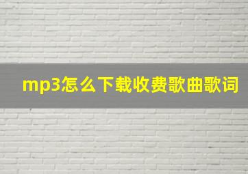 mp3怎么下载收费歌曲歌词