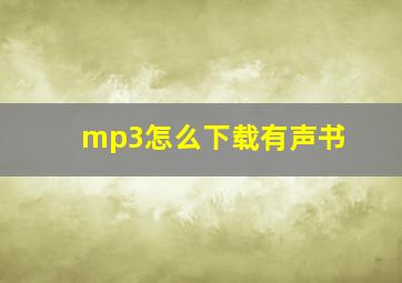 mp3怎么下载有声书