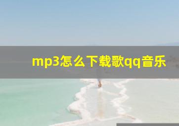 mp3怎么下载歌qq音乐