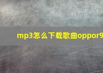 mp3怎么下载歌曲oppor9