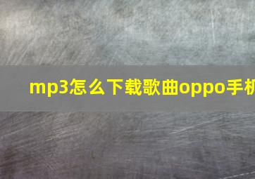 mp3怎么下载歌曲oppo手机