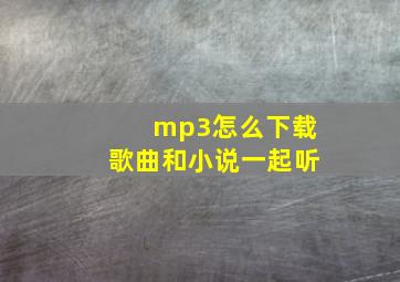 mp3怎么下载歌曲和小说一起听