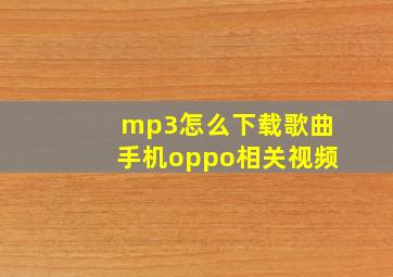 mp3怎么下载歌曲手机oppo相关视频