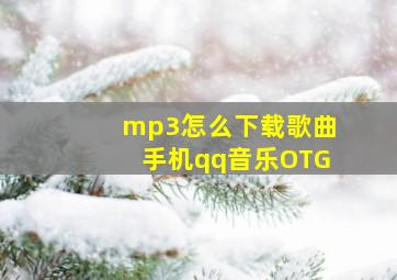 mp3怎么下载歌曲手机qq音乐OTG