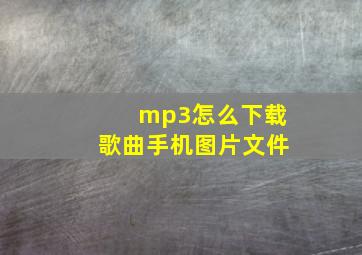 mp3怎么下载歌曲手机图片文件