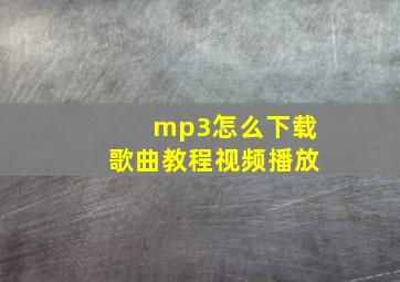 mp3怎么下载歌曲教程视频播放