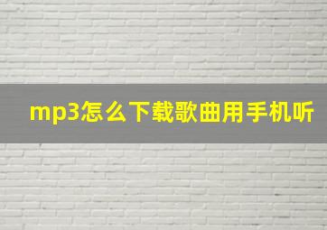 mp3怎么下载歌曲用手机听