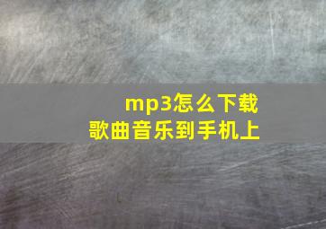 mp3怎么下载歌曲音乐到手机上