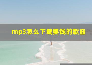 mp3怎么下载要钱的歌曲