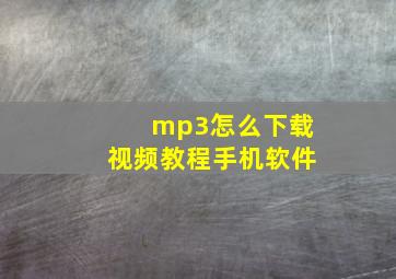 mp3怎么下载视频教程手机软件