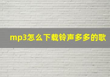 mp3怎么下载铃声多多的歌