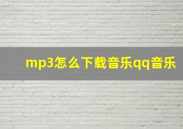 mp3怎么下载音乐qq音乐