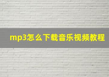 mp3怎么下载音乐视频教程