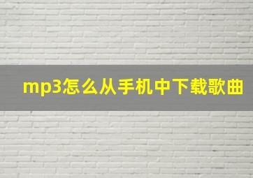 mp3怎么从手机中下载歌曲