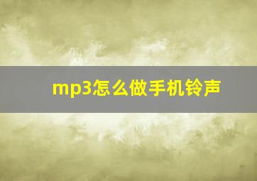 mp3怎么做手机铃声