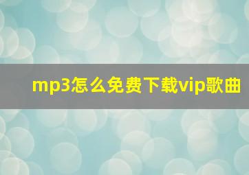 mp3怎么免费下载vip歌曲