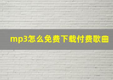 mp3怎么免费下载付费歌曲