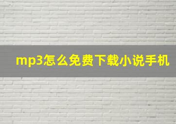 mp3怎么免费下载小说手机