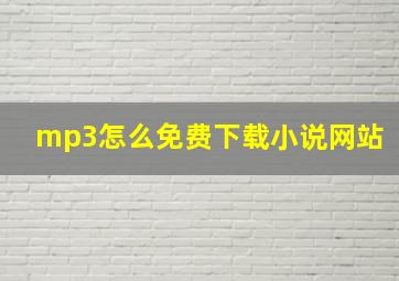 mp3怎么免费下载小说网站