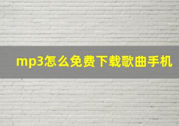 mp3怎么免费下载歌曲手机