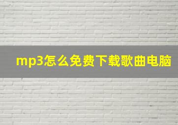 mp3怎么免费下载歌曲电脑