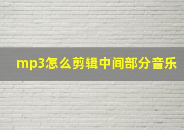 mp3怎么剪辑中间部分音乐