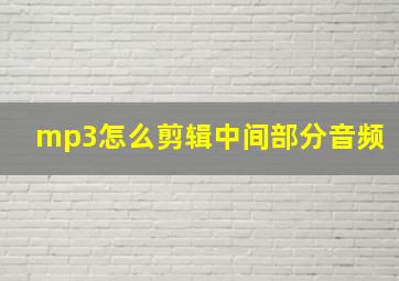 mp3怎么剪辑中间部分音频