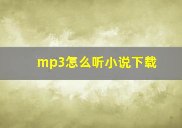 mp3怎么听小说下载