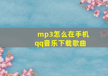 mp3怎么在手机qq音乐下载歌曲