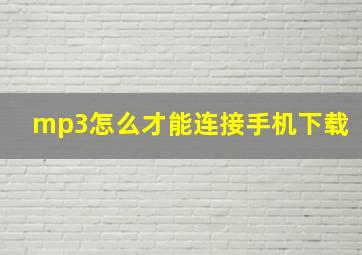 mp3怎么才能连接手机下载