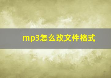 mp3怎么改文件格式